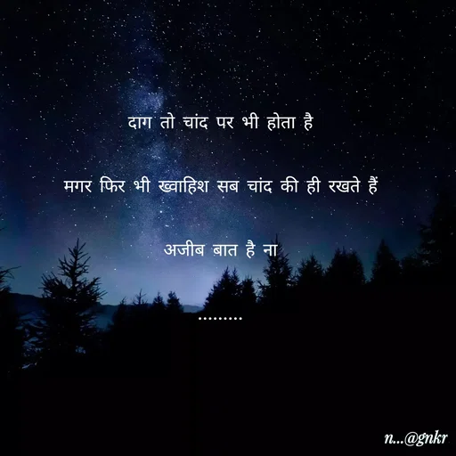 Quote by लेखNiii - 

दाग तो चांद पर भी होता है
मगर फिर भी ख्वाहिश सब चांद की ही रखते हैं
अजीब बात है ना
......... - Made using Quotes Creator App, Post Maker App