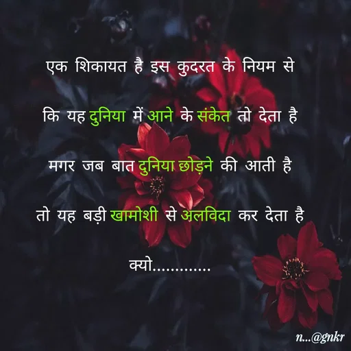 Quote by लेखNiii - एक शिकायत है इस कुदरत के नियम से
कि यह दुनिया में आने के संकेत तो देता है
मगर जब बात दुनिया छोड़ने की आती है
तो यह बड़ी खामोशी से अलविदा कर देता है
क्यो............. - Made using Quotes Creator App, Post Maker App