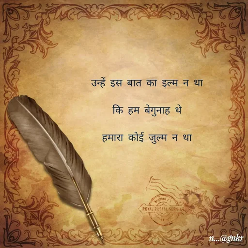 Quote by लेखNiii - उन्हें इस बात का इल्म न था
कि हम बेगुनाह थे
हमारा कोई जुल्म न था - Made using Quotes Creator App, Post Maker App