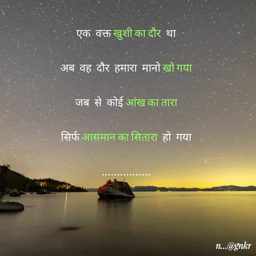 Quote by लेखNiii - एक वक्त खुशी का दौर था
अब वह दौर हमारा मानो खो गया
जब से कोई आंख का तारा
सिर्फ आसमान का सितारा हो गया
................ - Made using Quotes Creator App, Post Maker App