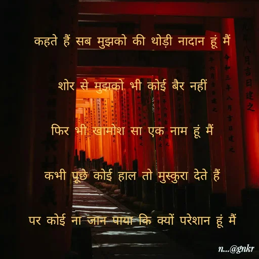 Quote by लेखNiii - कहते हैं सब मुझको की थोड़ी नादान हूं मैं
शोर से मुझको भी कोई बैर नहीं
फिर भी खामोश सा एक नाम हूं मैं
कभी पूछे कोई हाल तो मुस्कुरा देते हैं
पर कोई ना जान पाया कि क्यों परेशान हूं मैं - Made using Quotes Creator App, Post Maker App