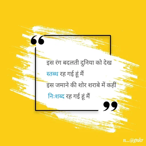 Quote by लेखNiii - इस रंग बदलती दुनिया को देख 
स्तब्ध रह गई हूं मैं
इस जमाने की शोर शराबे में कहीं
 निःशब्द रह गई हूं मैं - Made using Quotes Creator App, Post Maker App