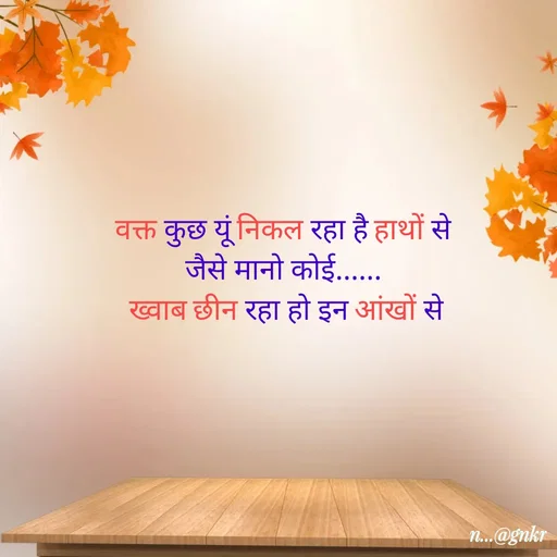Quote by लेखNiii - वक्त कुछ यूं निकल रहा है हाथों से
जैसे मानो कोई......
 ख्वाब छीन रहा हो इन आंखों से - Made using Quotes Creator App, Post Maker App