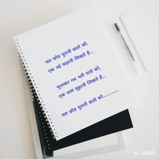 Quote by लेखNiii - चल छोड पुरानी बातो को,
एक नई कहानी लिखते है...

भुलाकर गम भरी रातो को,
एक शाम सुहानी लिखते है...

चल छोड पुरानी बातो को............. - Made using Quotes Creator App, Post Maker App