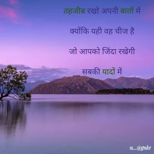Quote by लेखNiii - 
तहजीब रखो अपनी बातों में

क्योंकि यही वह चीज है

जो आपको जिंदा रखेगी

सबकी यादों में - Made using Quotes Creator App, Post Maker App