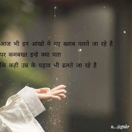 Quote by लेखNiii - आज भी इन आंखो मे नए ख्वाब पलते जा रहे है
पर कमबख्त इन्हे क्या पता
कि कही उम्र के पड़ाव भी ढलते जा रहे है - Made using Quotes Creator App, Post Maker App
