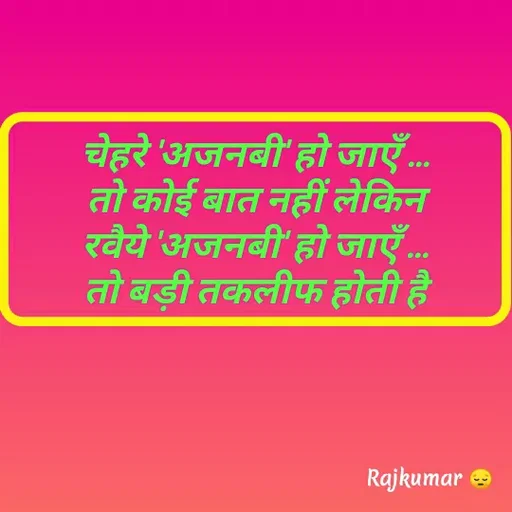 Quote by Raj Kumar Dubey - चेहरे 'अजनबी' हो जाएँ ...
तो कोई बात नहीं लेकिन
रवैये 'अजनबी' हो जाएँ ...
तो बड़ी तकलीफ होती है - Made using Quotes Creator App, Post Maker App