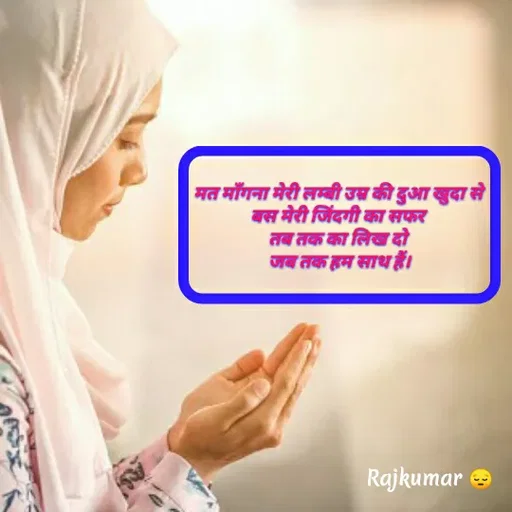 Quote by Raj Kumar Dubey - मत माँगना मेरी लम्बी उम्र की दुआ खुदा से 
बस मेरी जिंदगी का सफर 
तब तक का लिख दो 
जब तक हम साथ हैं। - Made using Quotes Creator App, Post Maker App