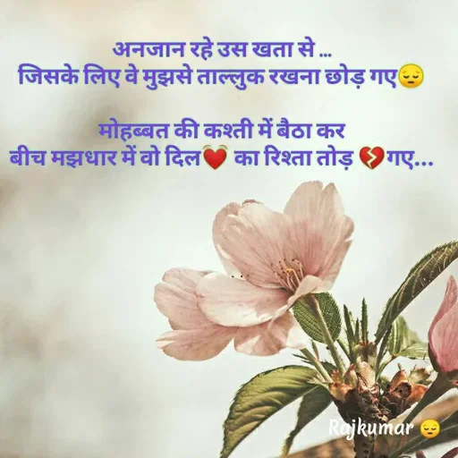 Quote by Raj Kumar Dubey - अनजान रहे उस खता से ...
जिसके लिए वे मुझसे ताल्लुक रखना छोड़ गए😔

मोहब्बत की कश्ती में बैठा कर
बीच मझधार में वो दिल💓 का रिश्ता तोड़ 💔गए... - Made using Quotes Creator App, Post Maker App