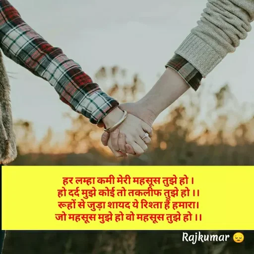 Quote by Raj Kumar Dubey - हर लम्हा कमी मेरी महसूस तुझे हो ।
हो दर्द मुझे कोई तो तकलीफ तुझे हो ।।
रूहों से जुड़ा शायद ये रिश्ता हैं हमारा।
जो महसूस मुझे हो वो महसूस तुझे हो ।। - Made using Quotes Creator App, Post Maker App
