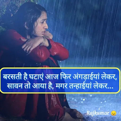 Quote by Raj Kumar Dubey - बरसती है घटाएं आज फिर अंगड़ाईयां लेकर,
सावन तो आया है, मगर तन्हाईयां लेकर... - Made using Quotes Creator App, Post Maker App