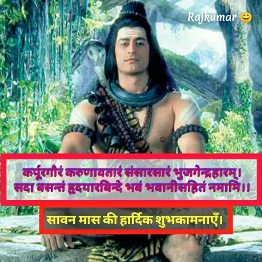 Quote by Raj Kumar Dubey - कर्पूरगौरं करुणावतारं संसारसारं भुजगेन्द्रहारम्।
सदा बसन्तं हृदयारबिन्दे भवं भवानीसहितं नमामि।।सावन मास की हार्दिक शुभकामनाएँ।  - Made using Quotes Creator App, Post Maker App