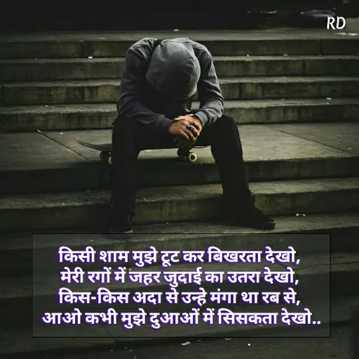 Quote by Raj Kumar Dubey - किसी शाम मुझे टूट कर बिखरता देखो, 
मेरी रगों में जहर जुदाई का उतरा देखो, 
किस-किस अदा से उन्हे मंगा था रब से, 
आओ कभी मुझे दुआओं में सिसकता देखो.. - Made using Quotes Creator App, Post Maker App