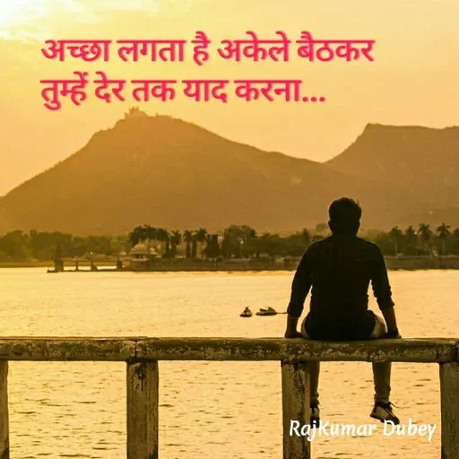 Quote by Raj Kumar Dubey - अच्छा लगता है अकेले बैठकर
तुम्हें देर तक याद करना... - Made using Quotes Creator App, Post Maker App