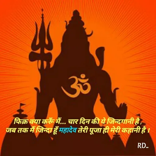 Quote by Raj Kumar Dubey - फिक्र क्या करूँ मैं... चार दिन की ये जिन्दगानी है ,
जब तक मैं जिन्दा हूँ महादेव तेरी पूजा ही मेरी कहानी है । - Made using Quotes Creator App, Post Maker App