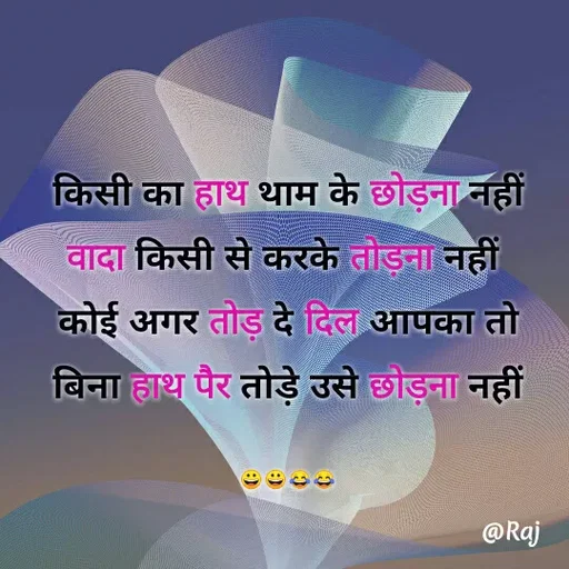 Quote by Raj Kumar Dubey - किसी का हाथ थाम के छोड़ना नहीं
वादा किसी से करके तोड़ना नहीं 
कोई अगर तोड़ दे दिल आपका तो
बिना हाथ पैर तोड़े उसे छोड़ना नहीं

😀😀😂😂 - Made using Quotes Creator App, Post Maker App