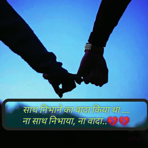 Quote by Raj Kumar Dubey - साथ निभाने का वादा किया था .....
ना साथ निभाया, ना वादा..💔💔 - Made using Quotes Creator App, Post Maker App