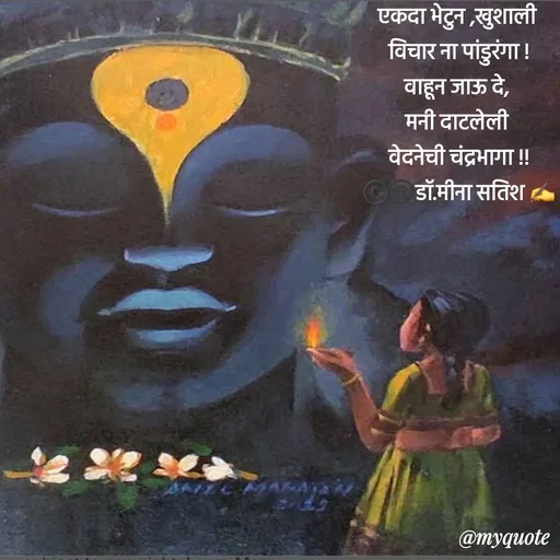 Quote by Dr Meena Satish - एकदा भेटुन ,खुशाली 
विचार ना पांडुरंगा !
वाहून जाऊ दे, 
मनी दाटलेली 
वेदनेची चंद्रभागा !!
©️®️डाॅ.मीना सतिश ✍️ - Made using Quotes Creator App, Post Maker App