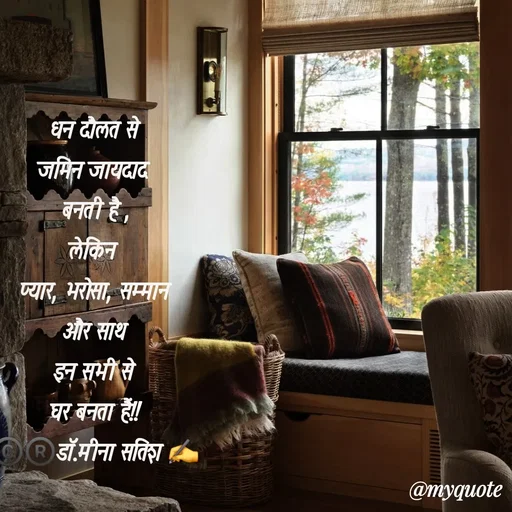 Quote by Dr Meena Satish - धन दौलत से 
जमिन जायदाद 
बनती है ,
लेकिन 
प्यार, भरोसा, सम्मान
और साथ
इन सभी से 
घर बनता हैं!!
©️®️डाॅ.मीना सतिश ✍️
 - Made using Quotes Creator App, Post Maker App