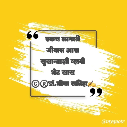 Quote by Dr Meena Satish - एकच लागली 
जीवास आस 
सुखान्ताशी व्हावी 
भेट खास 
©️®️डाॅ.मीना सतिश✍️ - Made using Quotes Creator App, Post Maker App