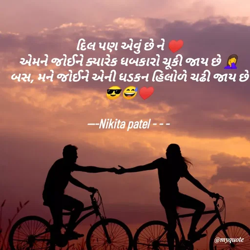 Quote by Nikita Patel - દિલ પણ એવું છે ને ♥️
એમને જોઈને ક્યારેક ધબકારો ચૂકી જાય છે 🤦‍♀️
બસ, મને જોઈને એની ધડકન હિલોળે ચઢી જાય છે 😎😅♥️

---Nikita patel - - -  - Made using Quotes Creator App, Post Maker App