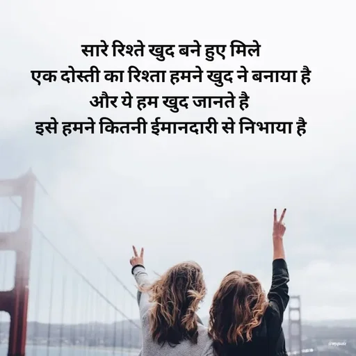Quote by Radhika Sharma - सारे रिश्ते खुद बने हुए मिले
एक दोस्ती का रिश्ता हमने खुद ने बनाया है
और ये हम खुद जानते है 
इसे हमने कितनी ईमानदारी से निभाया है - Made using Quotes Creator App, Post Maker App