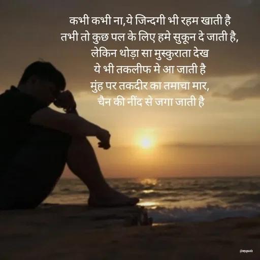 Quote by Radhika Sharma - कभी कभी ना,ये जिन्दगी भी रहम खाती है
तभी तो कुछ पल के लिए हमे सुकून दे जाती है,
लेकिन थोड़ा सा मुस्कुराता देख
ये भी तकलीफ मे आ जाती है
मुंह पर तकदीर का तमाचा मार,
 चैन की नींद से जगा जाती है - Made using Quotes Creator App, Post Maker App
