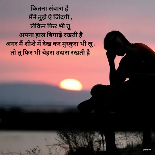 Quote by Radhika Sharma - कितना संवारा है 
मैंने तुझे ऐ जिंदगी ,
लेकिन फिर भी तू
 अपना हाल बिगाड़े रखती है
अगर मैं शीशे में देख कर मुस्कुरा भी लू ,
तो तू फिर भी चेहरा उदास रखती है - Made using Quotes Creator App, Post Maker App