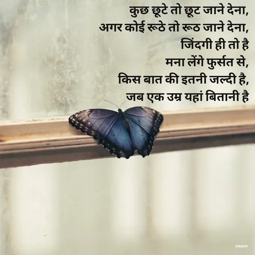 Quote by Radhika Sharma - कुछ छूटे तो छूट जाने देना,
अगर कोई रूठे तो रूठ जाने देना,
जिंदगी ही तो है
मना लेंगे फुर्सत से,
किस बात की इतनी जल्दी है,
जब एक उम्र यहां बितानी है - Made using Quotes Creator App, Post Maker App