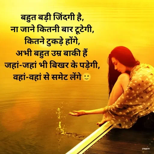 Quote by Radhika Sharma - बहुत बड़ी जिंदगी है,
ना जाने कितनी बार टूटेगी,
कितने टुकड़े होंगे,
अभी बहुत उम्र बाकी हैं 
जहां-जहां भी बिखर के पड़ेगी,
वहां-वहां से समेट लेंगे🙂 - Made using Quotes Creator App, Post Maker App