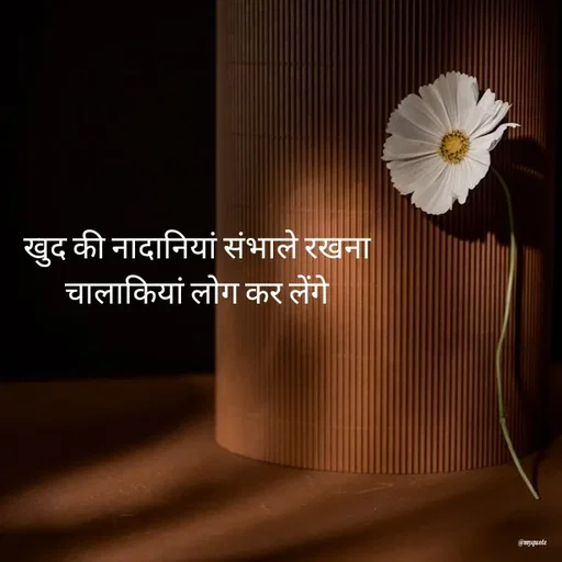 Quote by Radhika Sharma - खुद की नादानियां संभाले रखना
चालाकियां लोग कर लेंगे - Made using Quotes Creator App, Post Maker App