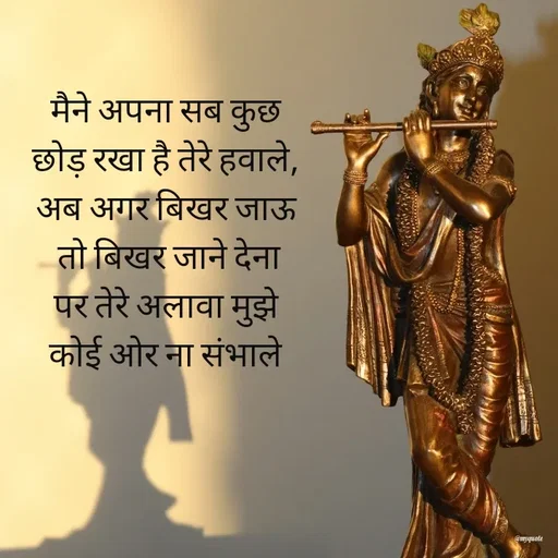 Quote by Radhika Sharma - मैने अपना सब कुछ 
छोड़ रखा है तेरे हवाले, 
अब अगर बिखर जाऊ 
तो बिखर जाने देना
पर तेरे अलावा मुझे 
कोई ओर ना संभाले  - Made using Quotes Creator App, Post Maker App