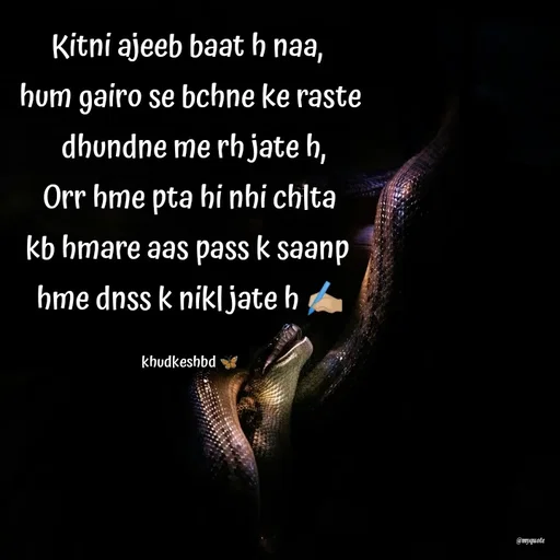 Quote by Radhika Sharma - Kitni ajeeb baat h naa, 
hum gairo se bchne ke raste
 dhundne me rh jate h,
 Orr hme pta hi nhi chlta 
kb hmare aas pass k saanp 
hme dnss k nikl jate h ✍🏼

khudkeshbd 🦋 - Made using Quotes Creator App, Post Maker App