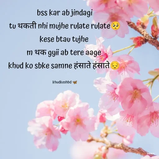 Quote by Radhika Sharma - bss kar ab jindagi
tu थकती nhi mujhe rulate rulate🥺
kese btau tujhe 
m थक gyii ab tere aage 
khud ko sbke samne हंसाते हंसाते😔 

khudkeshbd 🦋 - Made using Quotes Creator App, Post Maker App