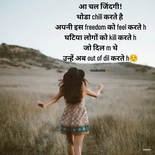 Quote by Radhika Sharma - आ चल जिंदगी!
थोडा chill करते है 
अपनी इस freedom को feel करते h
घटिया लोगों को kill करते h
जो दिल m थे
उन्हें अब out of dil करते h☺️

khudkeshbd 🦋 - Made using Quotes Creator App, Post Maker App