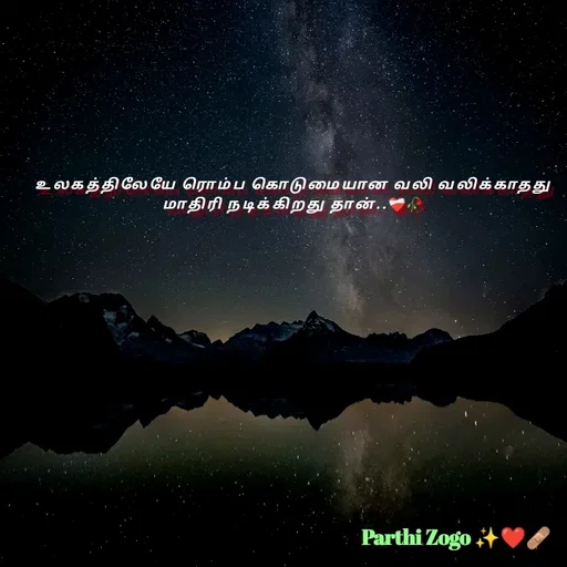 Quote by Parthi Zogo - உலகத்திலேயே ரொம்ப கொடுமையான வலி வலிக்காதது மாதிரி நடிக்கிறது தான்..❤‍🩹🥀 - Made using Quotes Creator App, Post Maker App