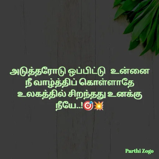 Quote by Parthi Zogo - அடுத்தரோடு ஒப்பிட்டு   உன்னை நீ வாழ்த்திப் கொள்ளாதே  உலகத்தில் சிறந்தது உனக்கு நீயே..!🎯💥 - Made using Quotes Creator App, Post Maker App