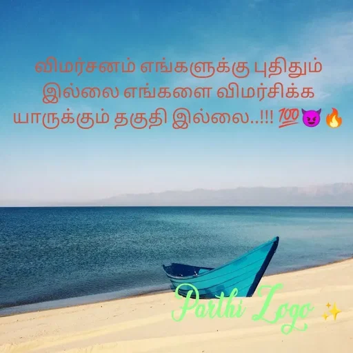Quote by Parthi Zogo - விமர்சனம் எங்களுக்கு புதிதும் இல்லை எங்களை விமர்சிக்க யாருக்கும் தகுதி இல்லை..!!! 💯😈🔥 - Made using Quotes Creator App, Post Maker App