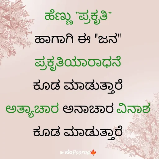 Quote by SomePoorna - ಹೆಣ್ಣು "ಪ್ರಕೃತಿ"
ಹಾಗಾಗಿ ಈ "ಜನ"
ಪ್ರಕೃತಿಯಾರಾಧನೆ
ಕೂಡ ಮಾಡುತ್ತಾರೆ
ಅತ್ಯಾಚಾರ ಅನಾಚಾರ ವಿನಾಶ
ಕೂಡ ಮಾಡುತ್ತಾರೆ - Made using Quotes Creator App, Post Maker App
