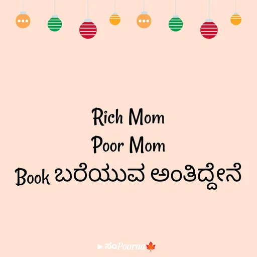 Quote by SomePoorna - Rich Mom
Poor Mom
Book ಬರೆಯುವ ಅಂತಿದ್ದೇನೆ - Made using Quotes Creator App, Post Maker App