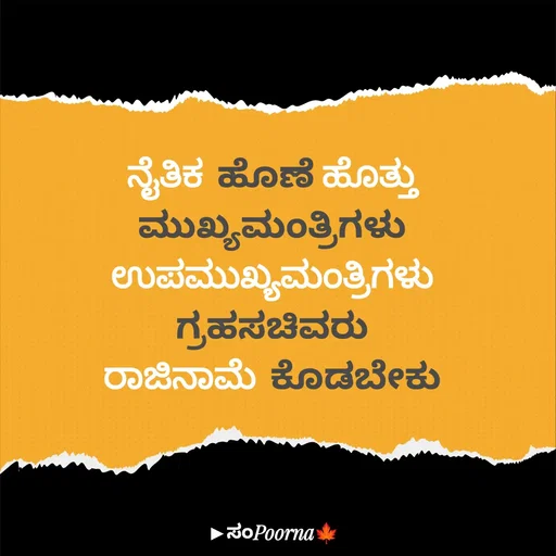 Quote by SomePoorna - ನೈತಿಕ ಹೊಣೆ ಹೊತ್ತು
ಮುಖ್ಯಮಂತ್ರಿಗಳು
ಉಪಮುಖ್ಯಮಂತ್ರಿಗಳು
ಗ್ರಹಸಚಿವರು
ರಾಜಿನಾಮೆ ಕೊಡಬೇಕು
 - Made using Quotes Creator App, Post Maker App