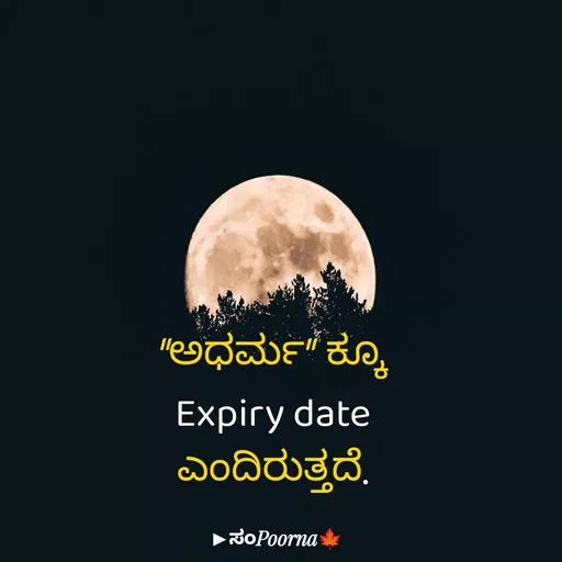Quote by SomePoorna - "ಅಧರ್ಮ" ಕ್ಕೂ
Expiry date
ಎಂದಿರುತ್ತದೆ. - Made using Quotes Creator App, Post Maker App