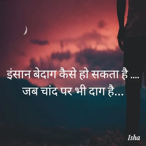 Quote by Isha Pateriya - इंसान बेदाग कैसे हो सकता है ....
जब चांद पर भी दाग है... - Made using Quotes Creator App, Post Maker App