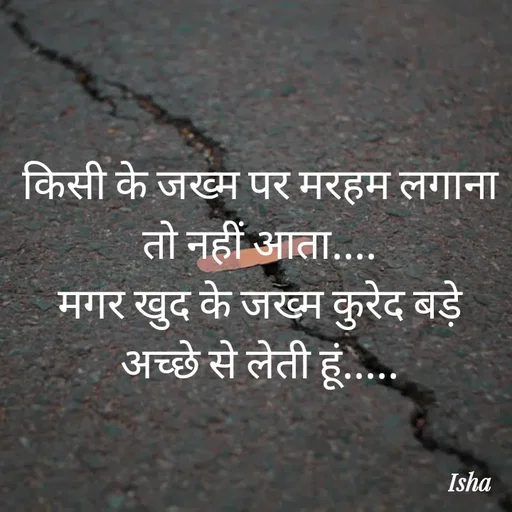 Quote by Isha Pateriya - किसी के जख्म पर मरहम लगाना तो नहीं आता....
मगर खुद के जख्म कुरेद बड़े अच्छे से लेती हूं..... - Made using Quotes Creator App, Post Maker App