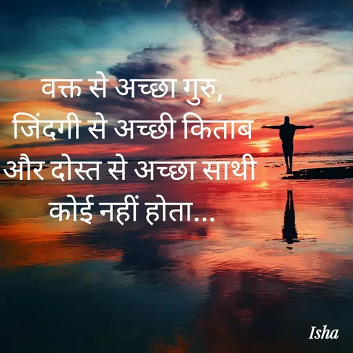 Quote by Isha Pateriya - वक्त से अच्छा गुरु,
जिंदगी से अच्छी किताब
और दोस्त से अच्छा साथी 
कोई नहीं होता... - Made using Quotes Creator App, Post Maker App
