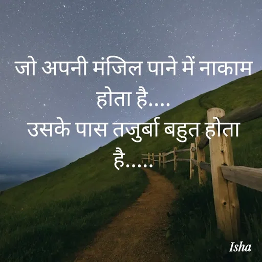 Quote by Isha Pateriya - जो अपनी मंजिल पाने में नाकाम होता है....
उसके पास तजुर्बा बहुत होता है..... - Made using Quotes Creator App, Post Maker App