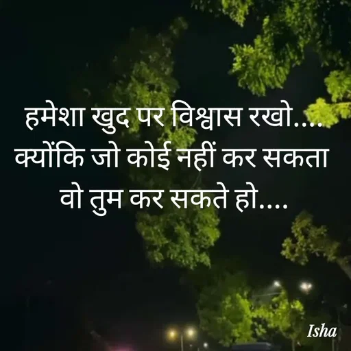 Quote by Isha Pateriya - हमेशा खुद पर विश्वास रखो....
क्योंकि जो कोई नहीं कर सकता 
वो तुम कर सकते हो.... - Made using Quotes Creator App, Post Maker App