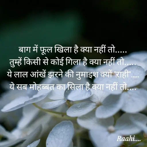 Quote by Isha Pateriya - बाग में फूल खिला है क्या नहीं तो.....
तुम्हें किसी से कोई गिला है क्या नहीं तो.....
ये लाल आंखें झरने की नुमाइश क्यों "राही".....
ये सब मोहब्बत का सिला है क्या नहीं तो....
                           
 - Made using Quotes Creator App, Post Maker App
