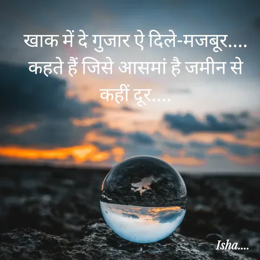 Quote by Isha Pateriya - खाक में दे गुजार ऐ दिले-मजबूर....
कहते हैं जिसे आसमां है जमीन से कहीं दूर.... - Made using Quotes Creator App, Post Maker App