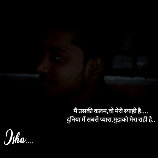 Quote by Isha Pateriya - मैं उसकी कलम,वो मेरी स्याही है....
दुनिया में सबसे प्यारा,मुझको मेरा राही है.. - Made using Quotes Creator App, Post Maker App